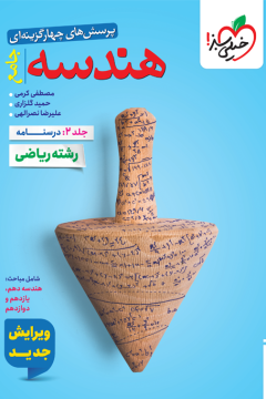 تست هندسه جامع جلد درسنامه خیلی سبز