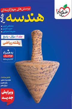 تست هندسه جامع جلد سوال و پاسخ خیلی سبز