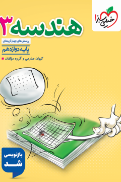 تست هندسه دوازدهم خیلی سبز
