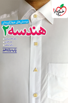 تست هندسه یازدهم خیلی سبز