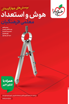 تست هوش فرهنگیان جامع خیلی سبز