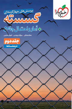 تست گسسته و آمار جامع جلد درسنامه خیلی سبز