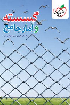 تست گسسته و آمار جامع جلد سوال و پاسخ خیلی سبز