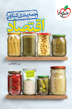جمع بندی اقتصاد خیلی سبز