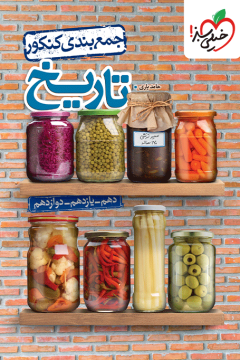 جمع بندی تاریخ خیلی سبز