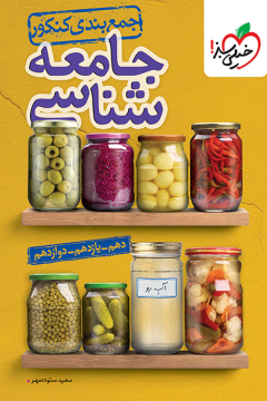 جمع بندی جامعه شناسی خیلی سبز