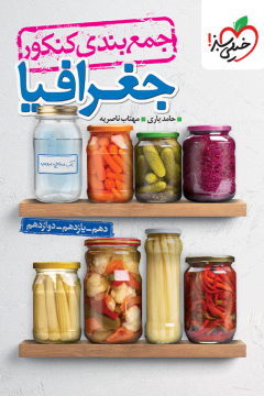 جمع بندی جغرافیا خیلی سبز