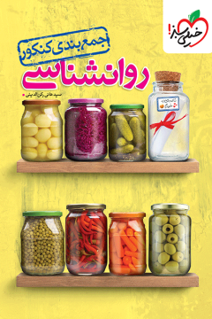 جمع بندی روانشناسی خیلی سبز