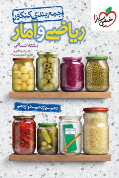 جمع بندی ریاضی و آمار انسانی خیلی سبز