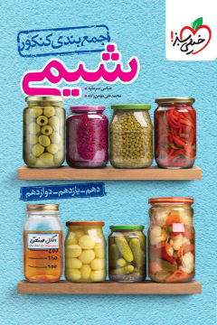 جمع بندی شیمی خیلی سبز
