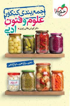 جمع بندی علوم و فنون ادبی خیلی سبز
