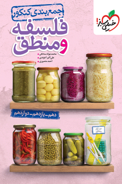 جمع بندی فلسفه و منطق خیلی سبز