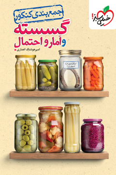 جمع بندی گسسته و آمار خیلی سبز