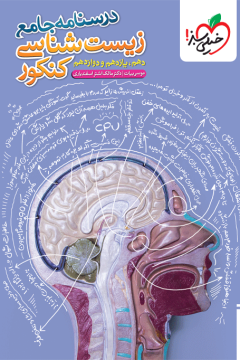 درسنامه جامع زیست خیلی سبز