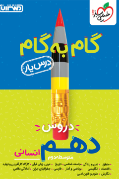درسیار دهم انسانی خیلی سبز