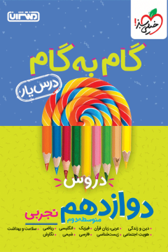 درسیار دوازدهم تجربی خیلی سبز