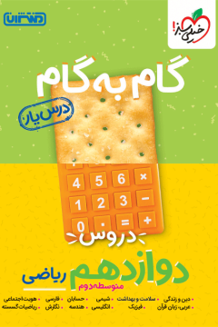 درسیار دوازدهم ریاضی خیلی سبز