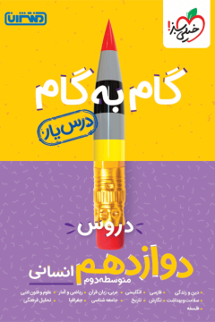 درس‌یار دوازدهم انسانی خیلی سبز
