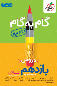 درس‌یار یازدهم انسانی خیلی سبز