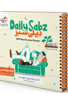 دفتر برنامه ریزی روزانه دوازدهم خیلی سبز