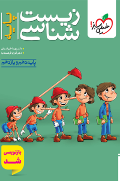 زیست پایه تست خیلی سبز