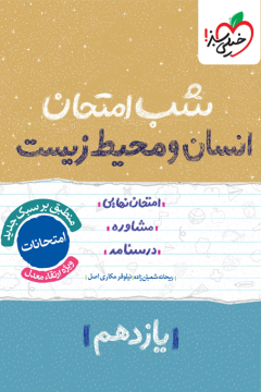 شب امتحان انسان و محیط زیست یازدهم خیلی سبز