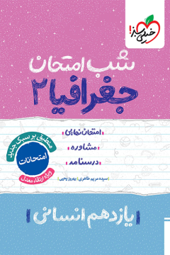 شب امتحان جغرافیا یازدهم خیلی سبز