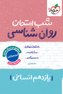 شب امتحان روانشناسی یازدهم خیلی سبز