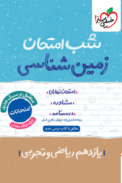 شب امتحان زمین شناسی یازدهم خیلی سبز