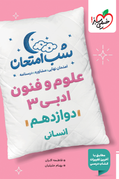 شب امتحان علوم و فنون دوازدهم خیلی سبز