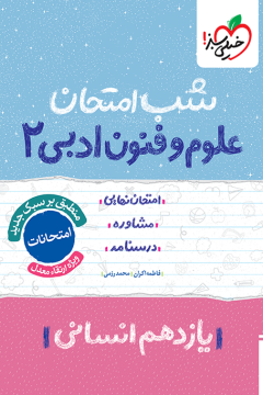 شب امتحان علوم و فنون یازدهم خیلی سبز
