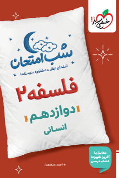 شب امتحان فلسفه دوازدهم خیلی سبز