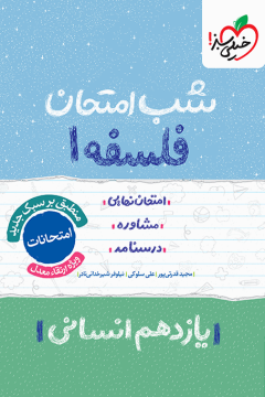 شب امتحان فلسفه یازدهم خیلی سبز