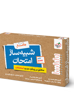 شبیه ساز نهایی جامع دهم تجربی خیلی سبز