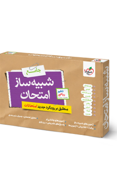 شبیه ساز نهایی جامع دهم ریاضی خیلی سبز