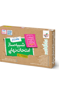 شبیه ساز نهایی جامع یازدهم انسانی خیلی سبز