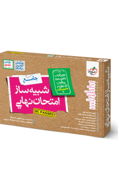 شبیه ساز نهایی جامع یازدهم تجربی خیلی سبز