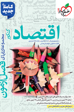 فصل آزمون اقتصاد خیلی سبز