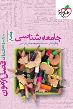 فصل آزمون جامعه شناسی خیلی سبز