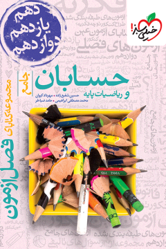 فصل آزمون حسابان و ریاضی پایه خیلی سبز