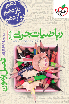 فصل آزمون ریاضی تجربی خیلی سبز