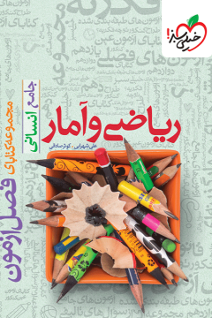 فصل آزمون ریاضی و آمار انسانی خیلی سبز
