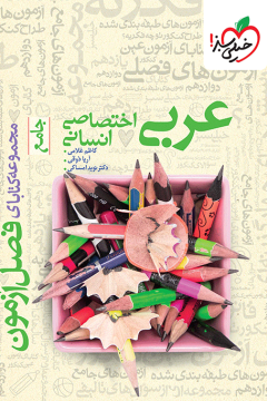 فصل آزمون عربی اختصاصی انسانی خیلی سبز