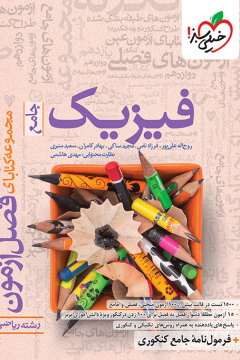 فصل آزمون فیزیک ریاضی خیلی سبز