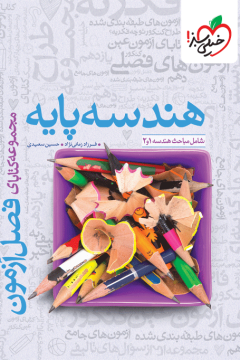 فصل آزمون هندسه پایه خیلی سبز