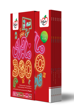 ماجرا 360 دوازدهم انسانی اختصاصی خیلی سبز