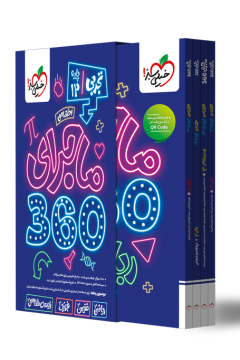 ماجرا 360 دوازدهم تجربی اختصاصی خیلی سبز
