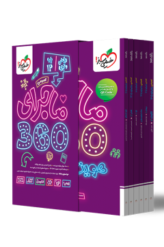 ماجرا 360 دوازدهم ریاضی تجربی عمومی خیلی سبز