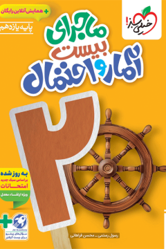 ماجرا آمار و احتمال یازدهم + ضمیمه رایگان خیلی سبز