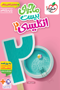 ماجرا انگلیسی یازدهم + ضمیمه رایگان خیلی سبز